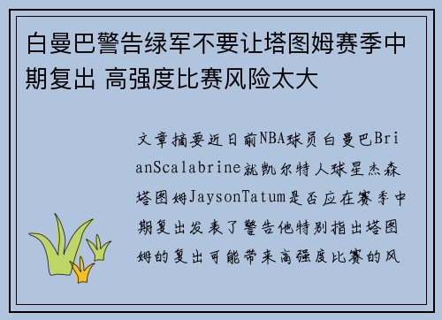 白曼巴警告绿军不要让塔图姆赛季中期复出 高强度比赛风险太大