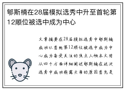 郇斯楠在28届模拟选秀中升至首轮第12顺位被选中成为中心