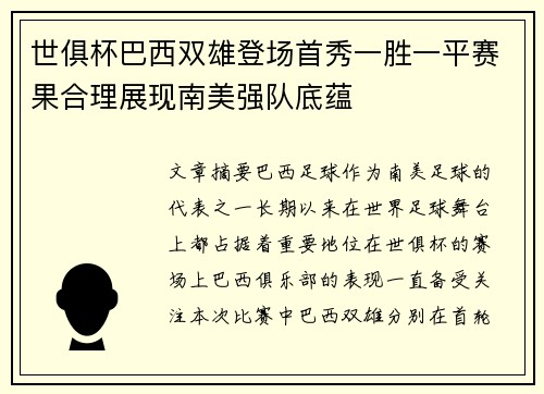 世俱杯巴西双雄登场首秀一胜一平赛果合理展现南美强队底蕴