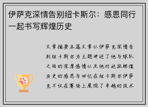 伊萨克深情告别纽卡斯尔：感恩同行一起书写辉煌历史