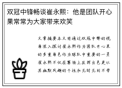 双冠中锋畅谈崔永熙：他是团队开心果常常为大家带来欢笑