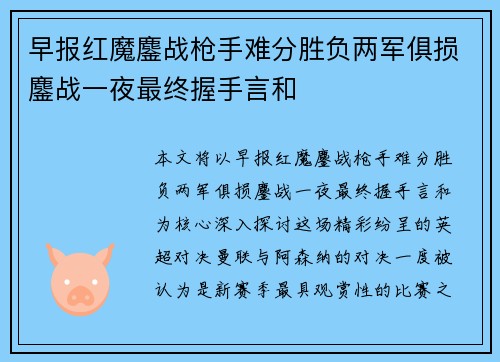 早报红魔鏖战枪手难分胜负两军俱损鏖战一夜最终握手言和
