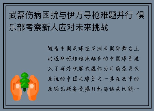武磊伤病困扰与伊万寻枪难题并行 俱乐部考察新人应对未来挑战