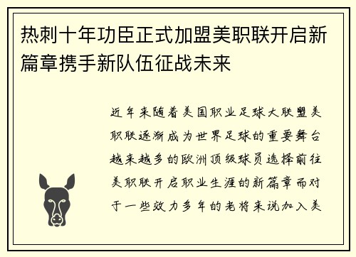 热刺十年功臣正式加盟美职联开启新篇章携手新队伍征战未来