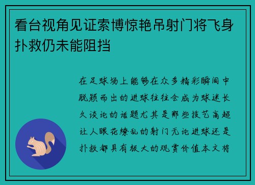 看台视角见证索博惊艳吊射门将飞身扑救仍未能阻挡