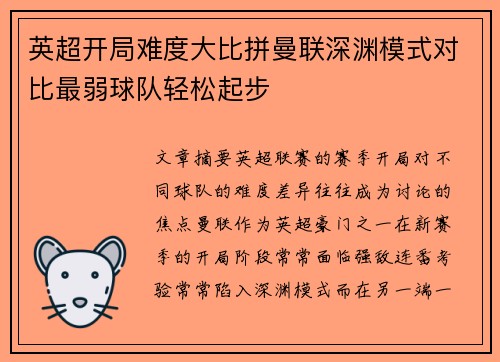 英超开局难度大比拼曼联深渊模式对比最弱球队轻松起步