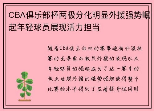CBA俱乐部杯两极分化明显外援强势崛起年轻球员展现活力担当
