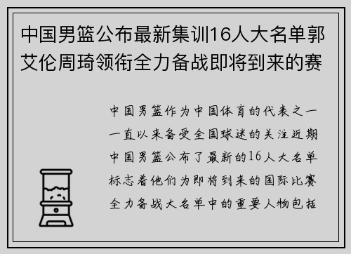 中国男篮公布最新集训16人大名单郭艾伦周琦领衔全力备战即将到来的赛事