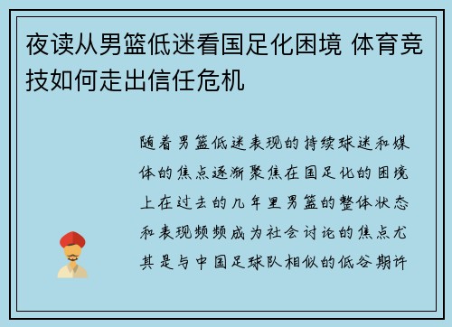 夜读从男篮低迷看国足化困境 体育竞技如何走出信任危机