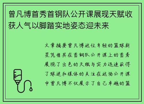 曾凡博首秀首钢队公开课展现天赋收获人气以脚踏实地姿态迎未来
