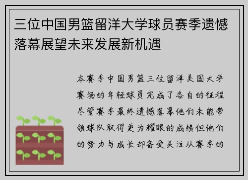 三位中国男篮留洋大学球员赛季遗憾落幕展望未来发展新机遇