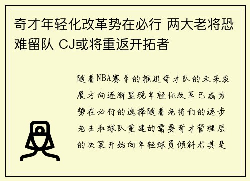 奇才年轻化改革势在必行 两大老将恐难留队 CJ或将重返开拓者