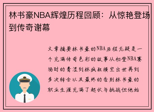 林书豪NBA辉煌历程回顾：从惊艳登场到传奇谢幕