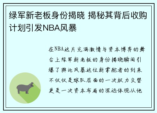 绿军新老板身份揭晓 揭秘其背后收购计划引发NBA风暴