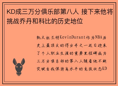 KD成三万分俱乐部第八人 接下来他将挑战乔丹和科比的历史地位