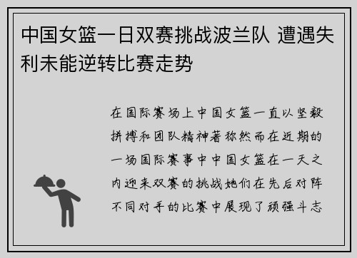中国女篮一日双赛挑战波兰队 遭遇失利未能逆转比赛走势