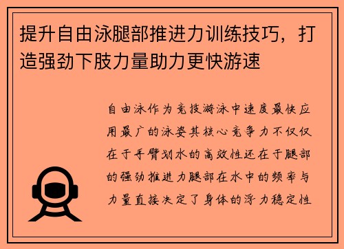 提升自由泳腿部推进力训练技巧，打造强劲下肢力量助力更快游速