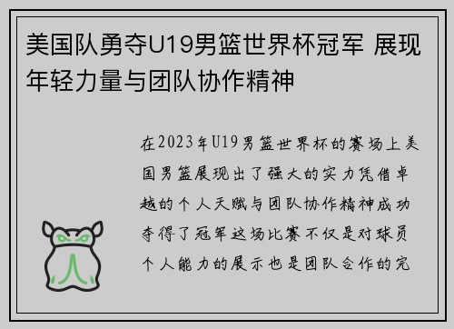 美国队勇夺U19男篮世界杯冠军 展现年轻力量与团队协作精神