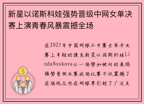 新星以诺斯科娃强势晋级中网女单决赛上演青春风暴震撼全场