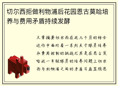 切尔西拒做利物浦后花园恩古莫哈培养与费用矛盾持续发酵
