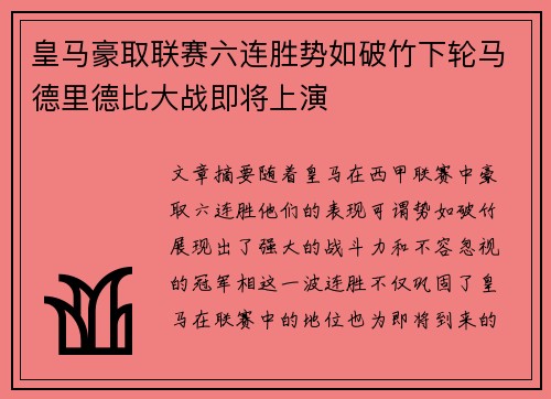 皇马豪取联赛六连胜势如破竹下轮马德里德比大战即将上演