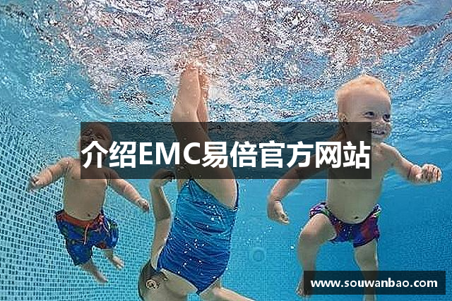 介绍EMC易倍官方网站
