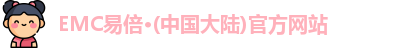 EMC易倍官方网站